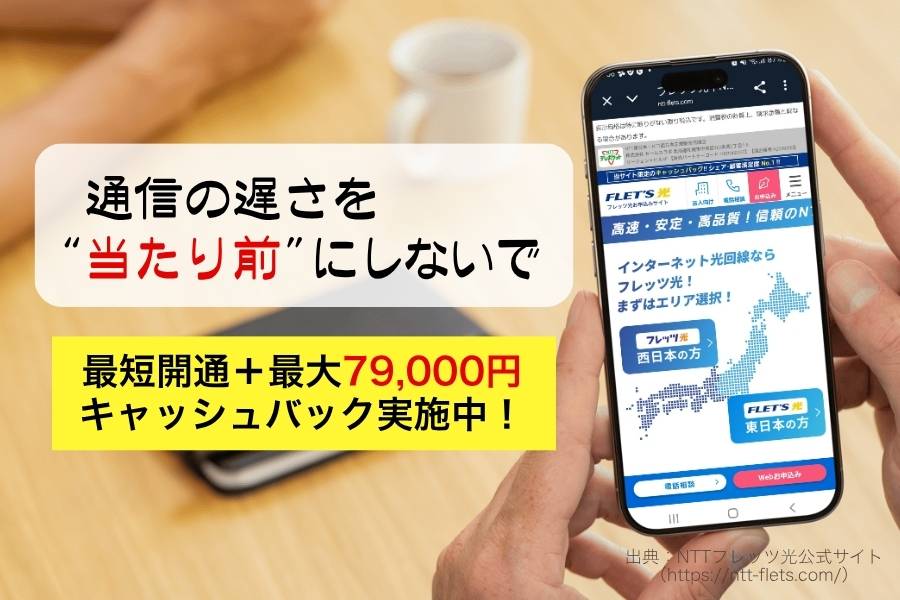 スマホでフレッツ光の申し込みをする手元イメージ